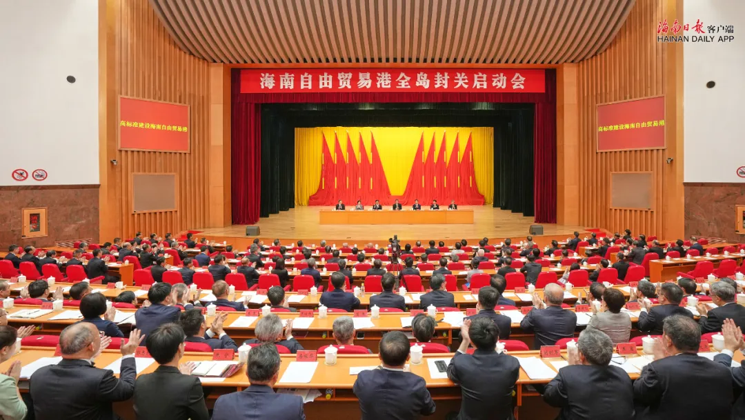 全島封關(guān)正式啟動(dòng)，海南自由貿(mào)易港建設(shè)邁入改革開(kāi)放發(fā)展的新起點(diǎn)、新階段